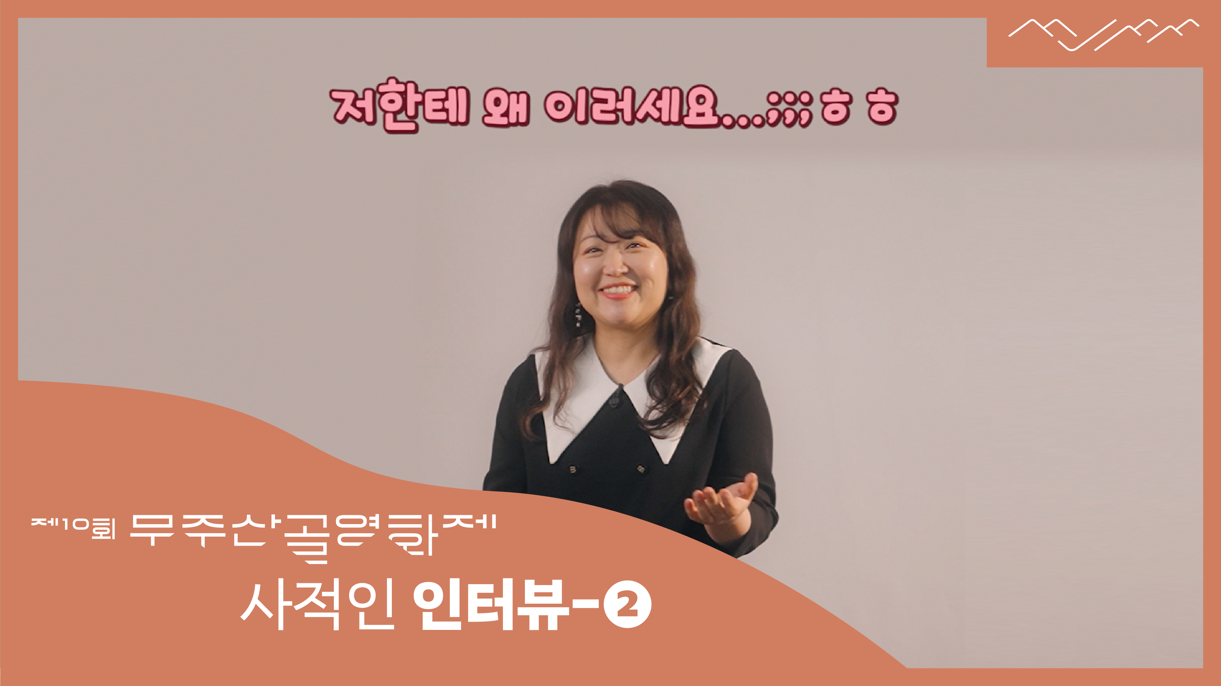 [세로인터뷰] 제10회 무주산골영화제 사적인 인터뷰 2화